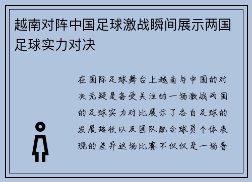 越南对阵中国足球激战瞬间展示两国足球实力对决