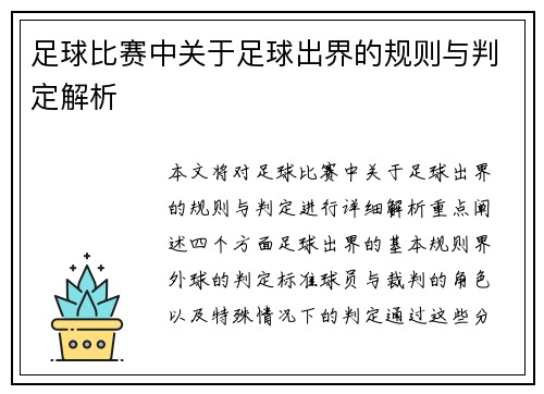 足球比赛中关于足球出界的规则与判定解析