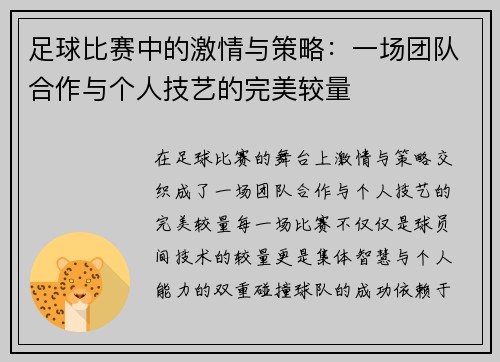 足球比赛中的激情与策略：一场团队合作与个人技艺的完美较量