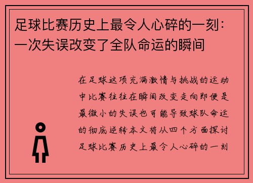 足球比赛历史上最令人心碎的一刻：一次失误改变了全队命运的瞬间