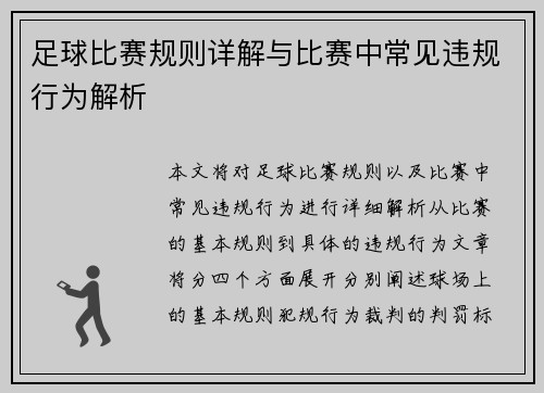 足球比赛规则详解与比赛中常见违规行为解析