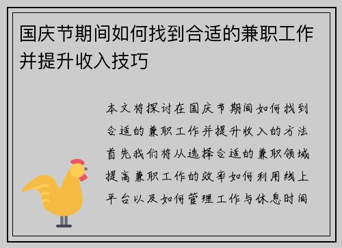 国庆节期间如何找到合适的兼职工作并提升收入技巧