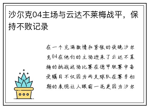 沙尔克04主场与云达不莱梅战平，保持不败记录