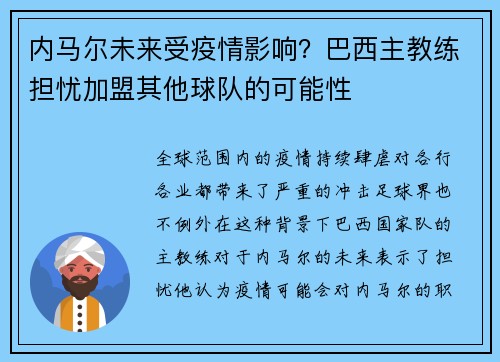 内马尔未来受疫情影响？巴西主教练担忧加盟其他球队的可能性