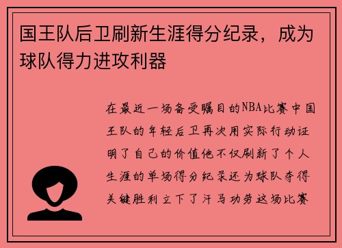 国王队后卫刷新生涯得分纪录，成为球队得力进攻利器