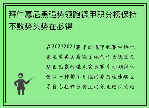 拜仁慕尼黑强势领跑德甲积分榜保持不败势头势在必得