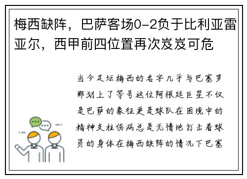 梅西缺阵，巴萨客场0-2负于比利亚雷亚尔，西甲前四位置再次岌岌可危