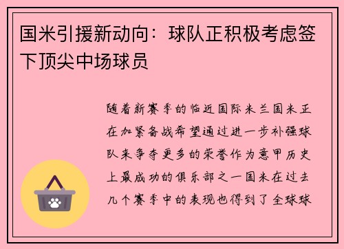 国米引援新动向:球队正积极考虑签下顶尖中场球员