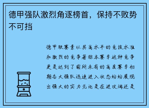 德甲强队激烈角逐榜首，保持不败势不可挡
