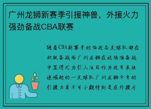 广州龙狮新赛季引援神兽，外援火力强劲备战CBA联赛