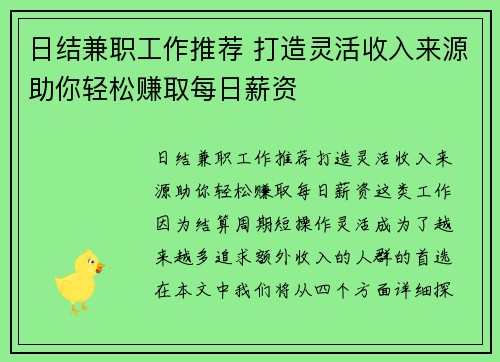 日结兼职工作推荐 打造灵活收入来源助你轻松赚取每日薪资