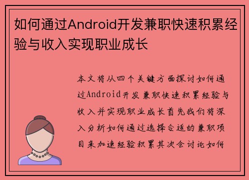 如何通过Android开发兼职快速积累经验与收入实现职业成长