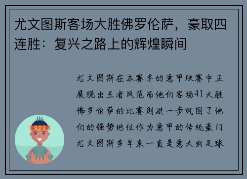 尤文图斯客场大胜佛罗伦萨，豪取四连胜：复兴之路上的辉煌瞬间