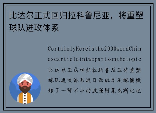 比达尔正式回归拉科鲁尼亚，将重塑球队进攻体系