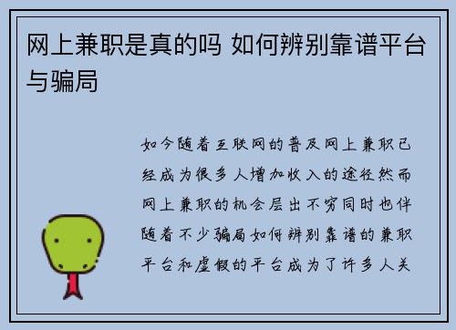网上兼职是真的吗 如何辨别靠谱平台与骗局