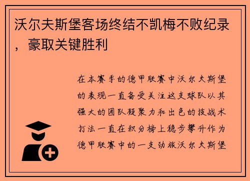 沃尔夫斯堡客场终结不凯梅不败纪录，豪取关键胜利