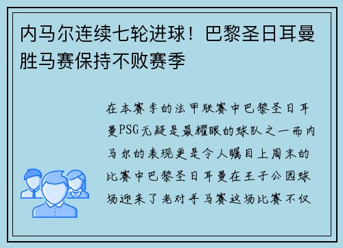 内马尔连续七轮进球！巴黎圣日耳曼胜马赛保持不败赛季