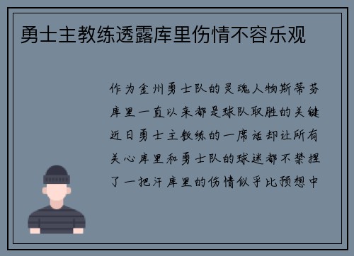 勇士主教练透露库里伤情不容乐观
