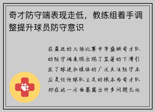 奇才防守端表现走低，教练组着手调整提升球员防守意识