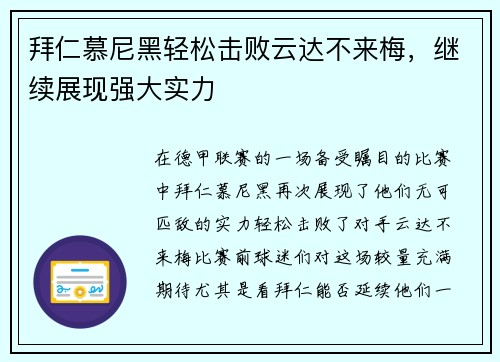 拜仁慕尼黑轻松击败云达不来梅，继续展现强大实力