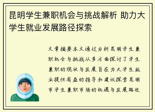 昆明学生兼职机会与挑战解析 助力大学生就业发展路径探索