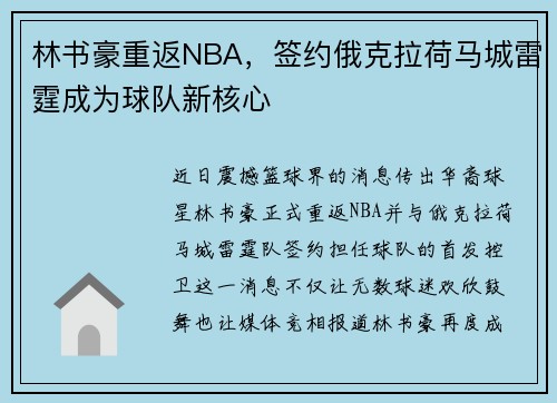 林书豪重返NBA，签约俄克拉荷马城雷霆成为球队新核心
