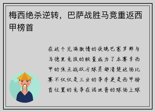 梅西绝杀逆转，巴萨战胜马竞重返西甲榜首