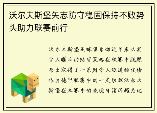 沃尔夫斯堡矢志防守稳固保持不败势头助力联赛前行