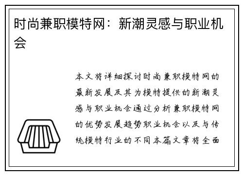 时尚兼职模特网：新潮灵感与职业机会
