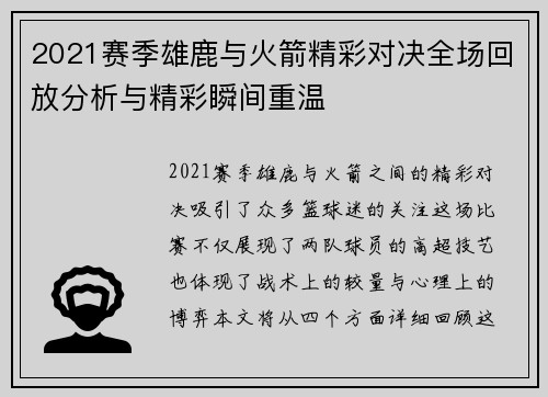2021赛季雄鹿与火箭精彩对决全场回放分析与精彩瞬间重温