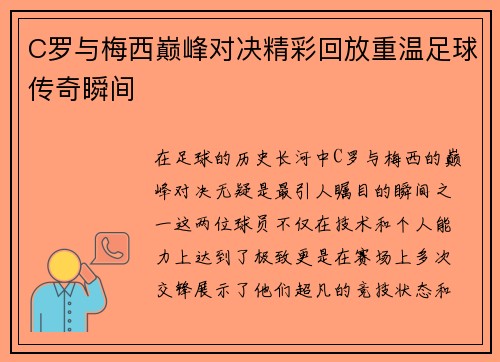 C罗与梅西巅峰对决精彩回放重温足球传奇瞬间