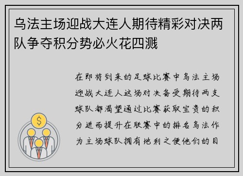 乌法主场迎战大连人期待精彩对决两队争夺积分势必火花四溅