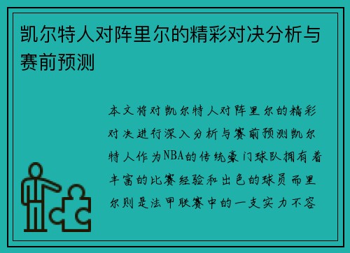 凯尔特人对阵里尔的精彩对决分析与赛前预测