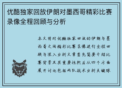 优酷独家回放伊朗对墨西哥精彩比赛录像全程回顾与分析