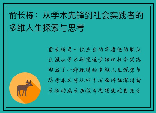 俞长栋：从学术先锋到社会实践者的多维人生探索与思考