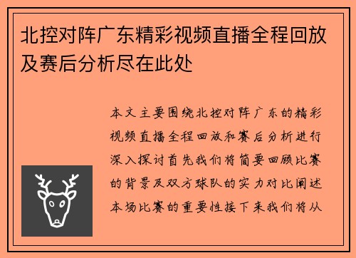 北控对阵广东精彩视频直播全程回放及赛后分析尽在此处