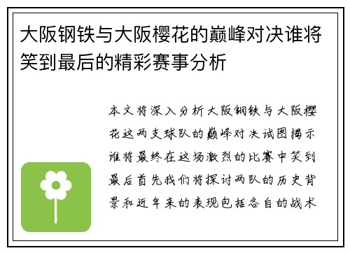 大阪钢铁与大阪樱花的巅峰对决谁将笑到最后的精彩赛事分析