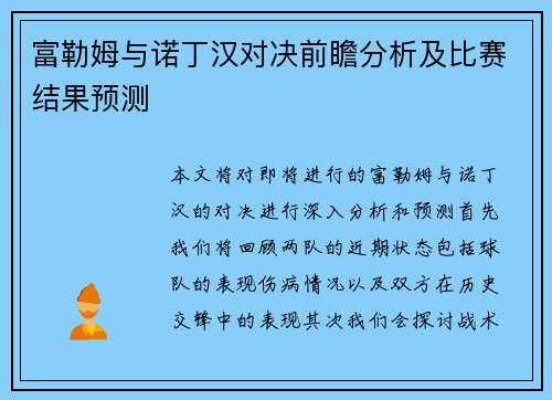 富勒姆与诺丁汉对决前瞻分析及比赛结果预测