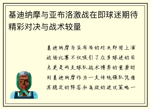 基迪纳摩与亚布洛激战在即球迷期待精彩对决与战术较量
