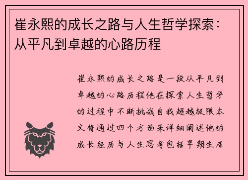 崔永熙的成长之路与人生哲学探索：从平凡到卓越的心路历程
