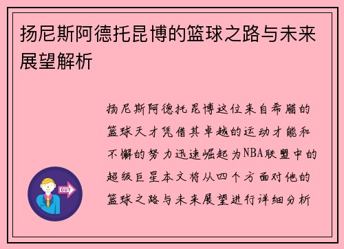 扬尼斯阿德托昆博的篮球之路与未来展望解析