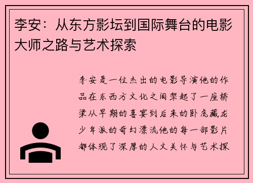 李安：从东方影坛到国际舞台的电影大师之路与艺术探索