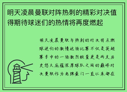 明天凌晨曼联对阵热刺的精彩对决值得期待球迷们的热情将再度燃起