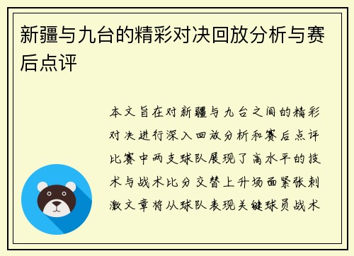 新疆与九台的精彩对决回放分析与赛后点评