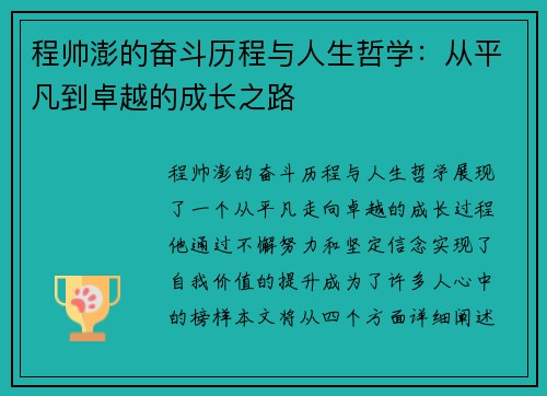 程帅澎的奋斗历程与人生哲学：从平凡到卓越的成长之路