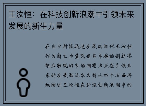 王汝恒：在科技创新浪潮中引领未来发展的新生力量