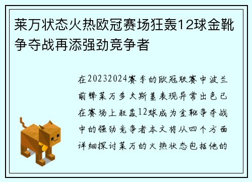 莱万状态火热欧冠赛场狂轰12球金靴争夺战再添强劲竞争者