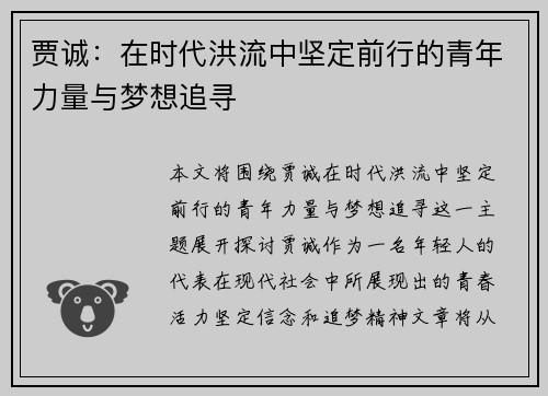 贾诚：在时代洪流中坚定前行的青年力量与梦想追寻