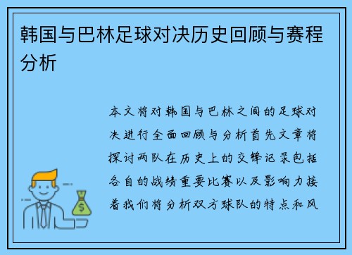韩国与巴林足球对决历史回顾与赛程分析