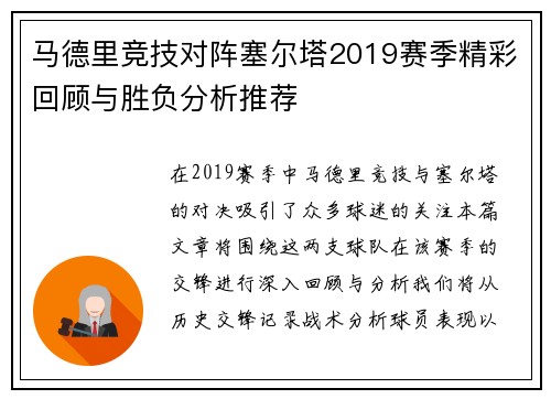 马德里竞技对阵塞尔塔2019赛季精彩回顾与胜负分析推荐